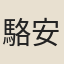 駱安基