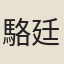 駱廷用