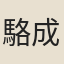 駱成驤