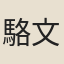 駱文盛