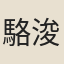 駱浚