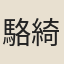 駱綺蘭