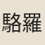 駱羅憲