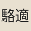 駱適正