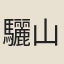 驪山遊人