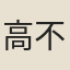 高不騫