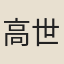 高世觀