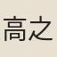 高之騱
