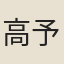 高予文