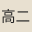 高二適