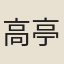 高亭
