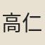 高仁邱