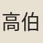 高伯易