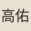 高佑釲