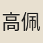高佩華