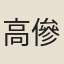 高傪