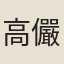 高儼