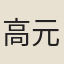 高元之