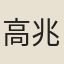 高兆