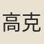 高克禮