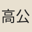 高公泗