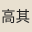 高其佩