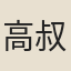 高叔嗣