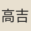 高吉