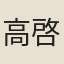 高啓元