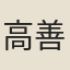 高善濂