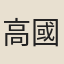 高國定