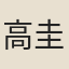 高圭