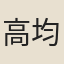 高均儒