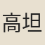 高坦