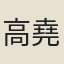 高堯輔