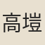 高塏