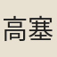 高塞