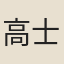 高士談