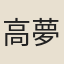高夢月