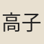 高子芳