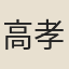 高孝璹