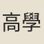 高學濂