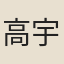 高宇泰
