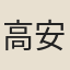 高安齋