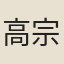 高宗皇帝