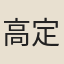 高定子
