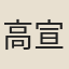 高宣教