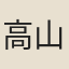 高山