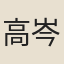 高岑
