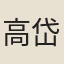 高岱
